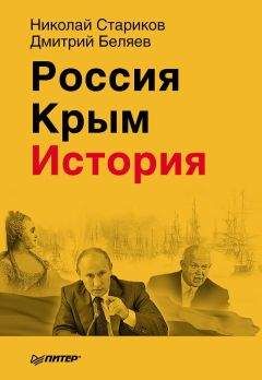 Николай Стариков - Россия. Крым. История.
