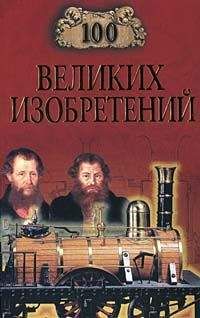 Константин Рыжов - 100 великих изобретений