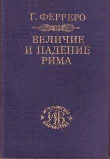 Гульельмо Ферреро - Величие и падение Рима. Том 1. Создание империи