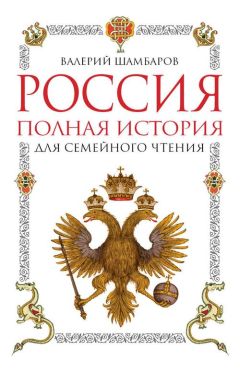 Валерий Шамбаров - Россия. Полная история для семейного чтения