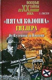 Олег Смыслов - «Пятая колонна» Гитлера. От Кутепова до Власова