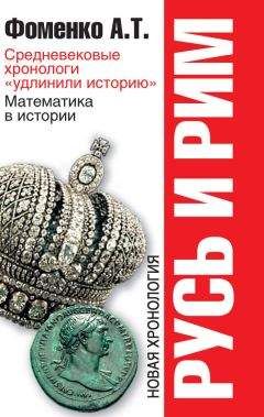 Анатолий Фоменко - Русь и Рим. Средневековые хронологи «удлинили историю». Математика в истории