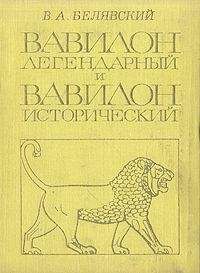 Виталий Белявский - Вавилон легендарный и Вавилон исторический