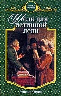Эмилия Остен - Шелк для истинной леди