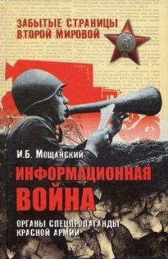 Илья Мощанский - Информационная война. Органы спецпропаганды Красной армии