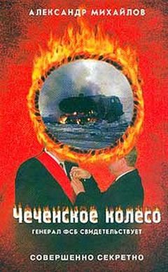 Александр Михайлов - Чеченское колесо