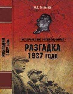 Юрий Емельянов - Разгадка 1937 года