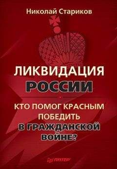 Николай Стариков - Ликвидация России. Кто помог красным победить в Гражданской войне?