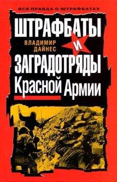 Владимир Дайнес - Штрафбаты и заградотряды Красной Армии