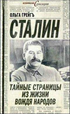 Ольга Грейгъ - Сталин - тайные страницы из жизни вождя народов