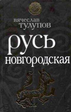Вячеслав Тулупов - Русь Новгородская