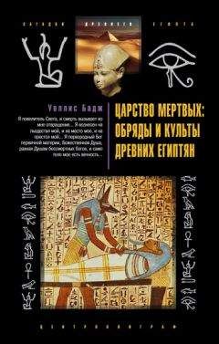 Уоллис Бадж - Царство мертвых: обряды и культы древних египтян