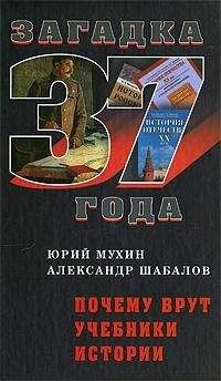 Юрий Мухин - Почему Врут Учебники Истории
