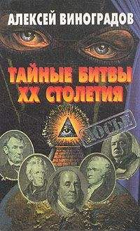 Алексей Виноградов - Тайные битвы ХХ столетия