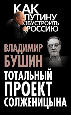 Владимир Бушин - Тотальный проект Солженицына