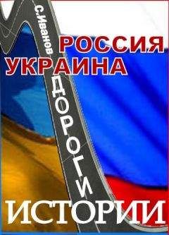 Сергей Иванов - Россия - Украина. Дороги истории