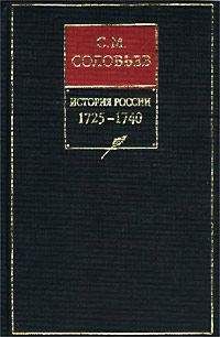 Сергей Соловьев - История России с древнейших времен. Том 20. Царствование императрицы Анны Иоанновны. 1730–1740 гг.