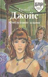 Бренда Джойс - Фиолетовое пламя