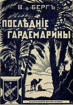 Владимир Берг, фон - Последние гардемарины (Морской корпус)