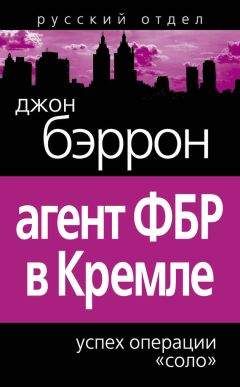 Джон Бэррон - Агент ФБР в Кремле. Успех операции «Соло»