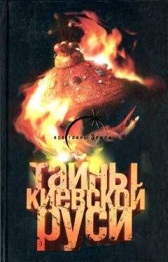Лин Паль - Тайны Киевской Руси