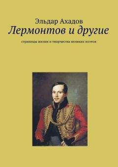 Эльдар Ахадов - Лермонтов и другие
