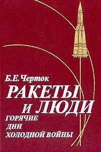 Борис Черток - Ракеты и люди. Горячие дни холодной войны