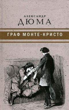 Александр Дюма - Граф Монте-Кристо ( с иллюстр. )