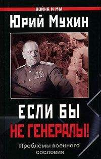 Юрий Мухин - ЕСЛИ БЫ НЕ ГЕНЕРАЛЫ! (Проблемы военного сословия)