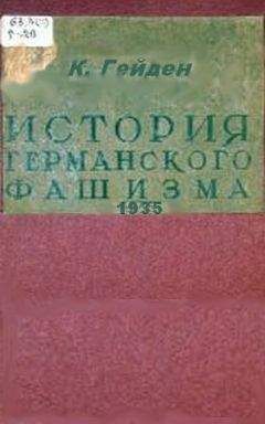 Конрад Гейден - История германского фашизма