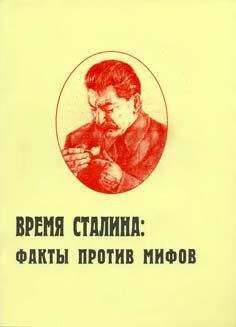 Игорь Пыхалов - Время Сталина: факты против мифов