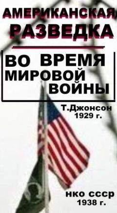 Томас Джонсон - Американская разведка во время мировой войны