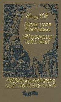 Генри Хаггард - Прекрасная Маргарет