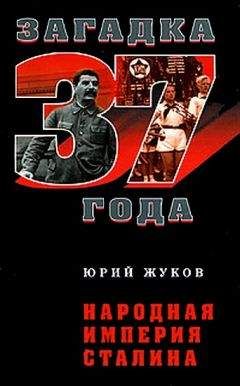 Юрий Жуков - Народная империя Сталина