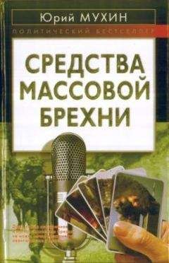 Юрий Мухин - Средства массовой брехни