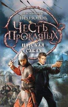 Александр Прозоров - Царская сабля