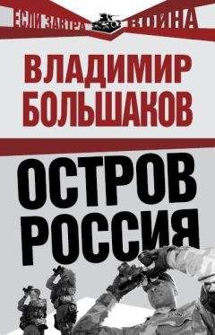 Владимир Большаков - Остров Россия