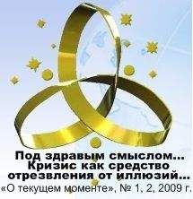 ВП СССР - «Под здравым смыслом всякий разумеет только свой собственный»??? — есть ли альтернатива? Кризис как средство отрезвления от иллюзий…