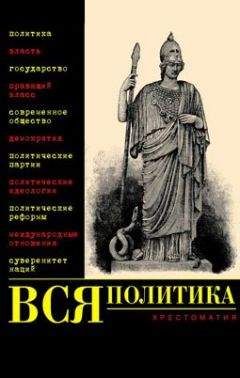 Александр Филиппов - Вся политика. Хрестоматия