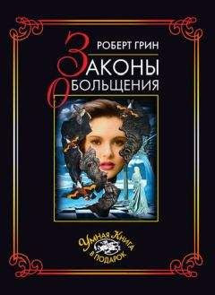 Роберт Грин - Законы обольщения