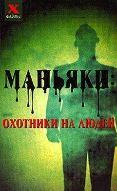 Николай Лавров - Маньяки: охотники на людей