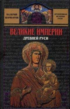 Валерий Шамбаров - Великие империи Древней Руси