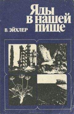 Вольфдитрих Эйхлер - Яды в нашей пище