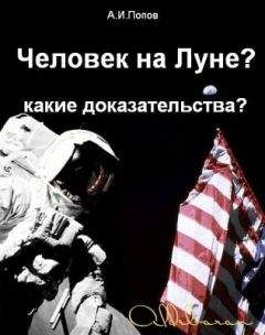 Александр Попов - Человек на Луне? Какие доказательства?