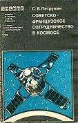 Станислав Петрунин - Советско-французское сотрудничество в космосе