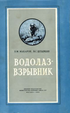 Х. Макарон - Водолаз-взрывник