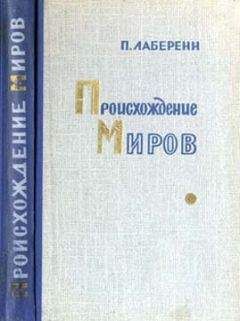 Поль Лаберенн - Происхождение миров