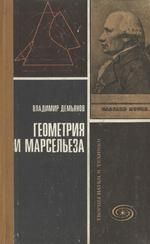 Владимир Демьянов - Геометрия и "Марсельеза"