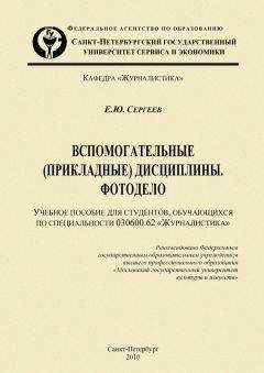 Евгений Сергеев - Вспомогательные (прикладные) дисциплины. Фотодело