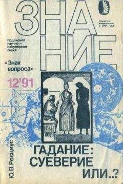 Юрий Росциус - Гадание: суеверие или